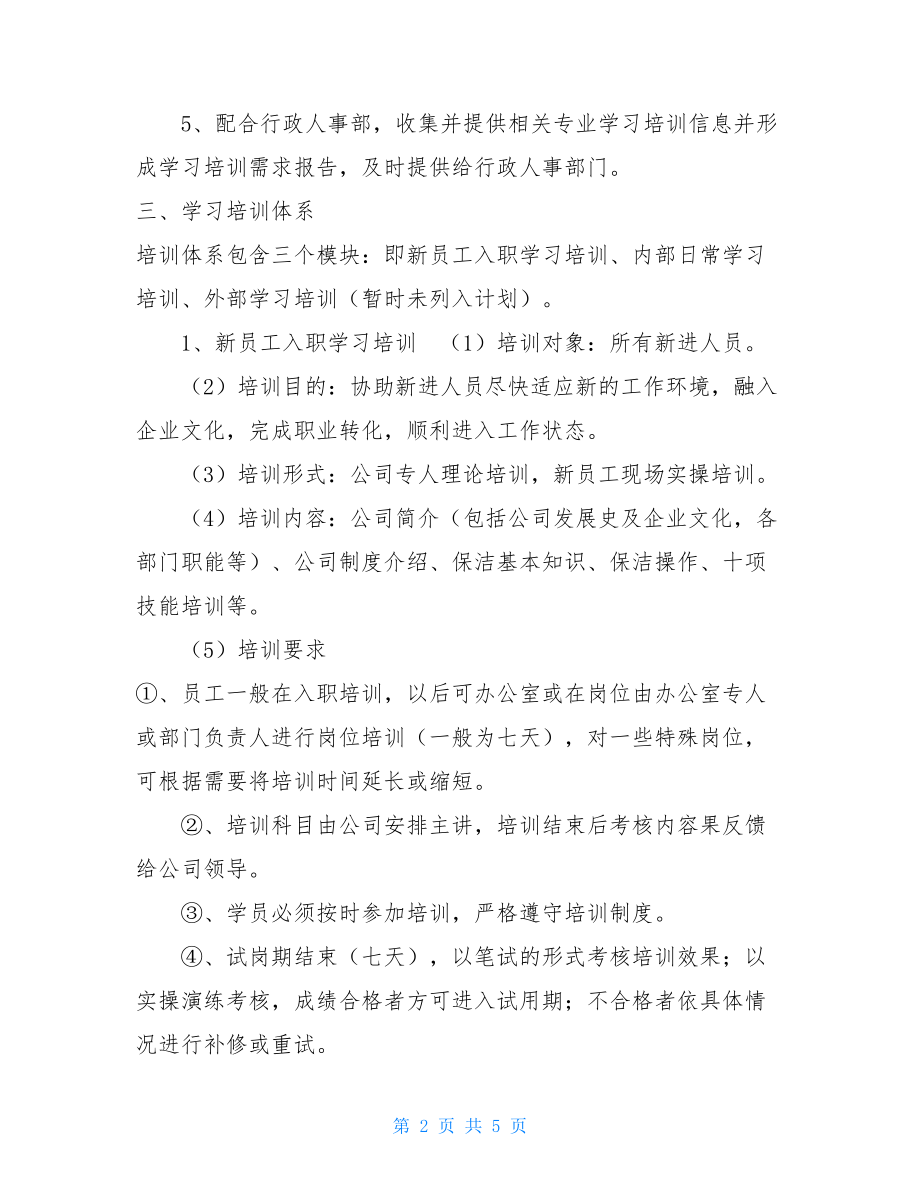 公司学习培训管理制度 .doc_第2页