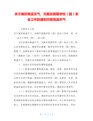 关于做好高温天气、汛期及假期学校（园）安全工作的通知印度高温天气.doc