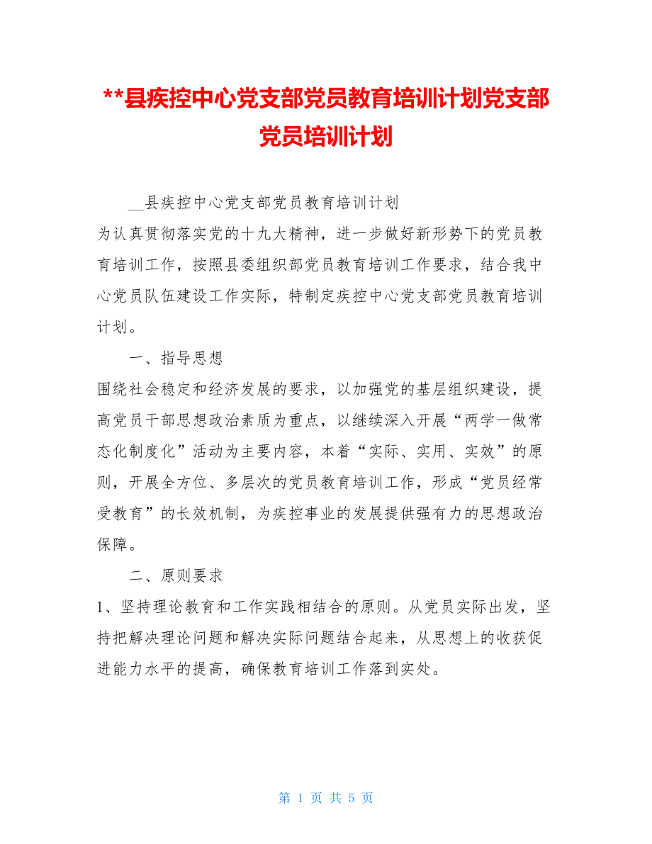 县疾控中心党支部党员教育培训计划党支部党员培训计划.doc_第1页