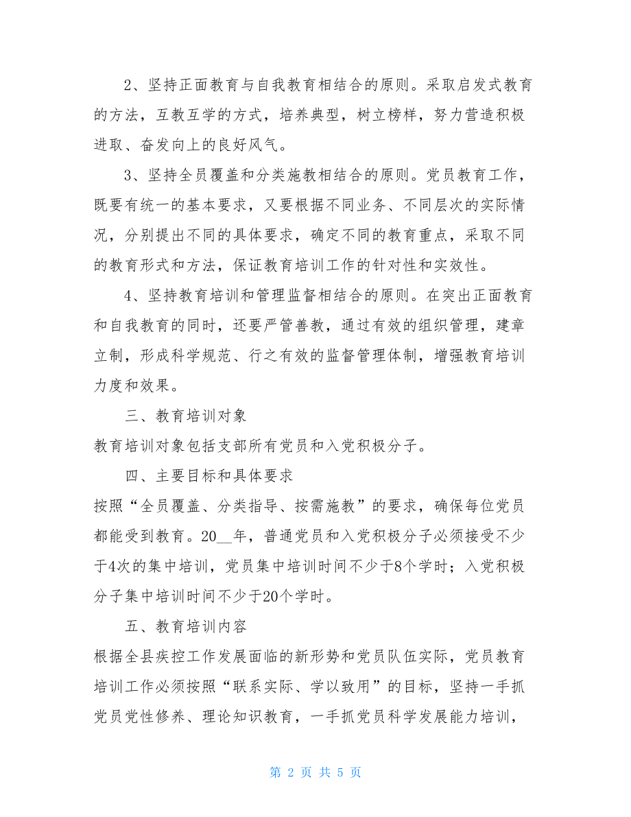 县疾控中心党支部党员教育培训计划党支部党员培训计划.doc_第2页