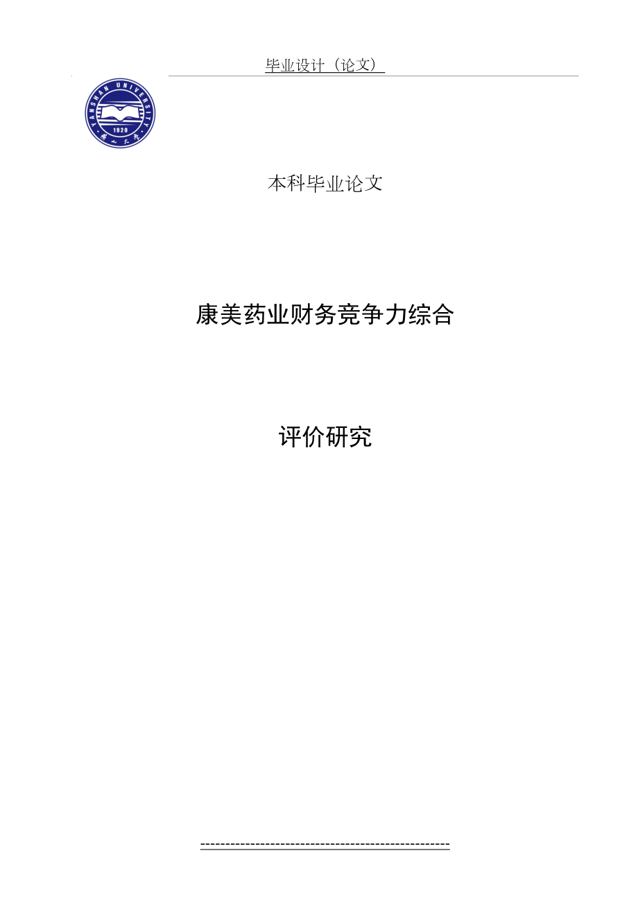 康美药业财务竞争力综合分析评价.doc_第2页