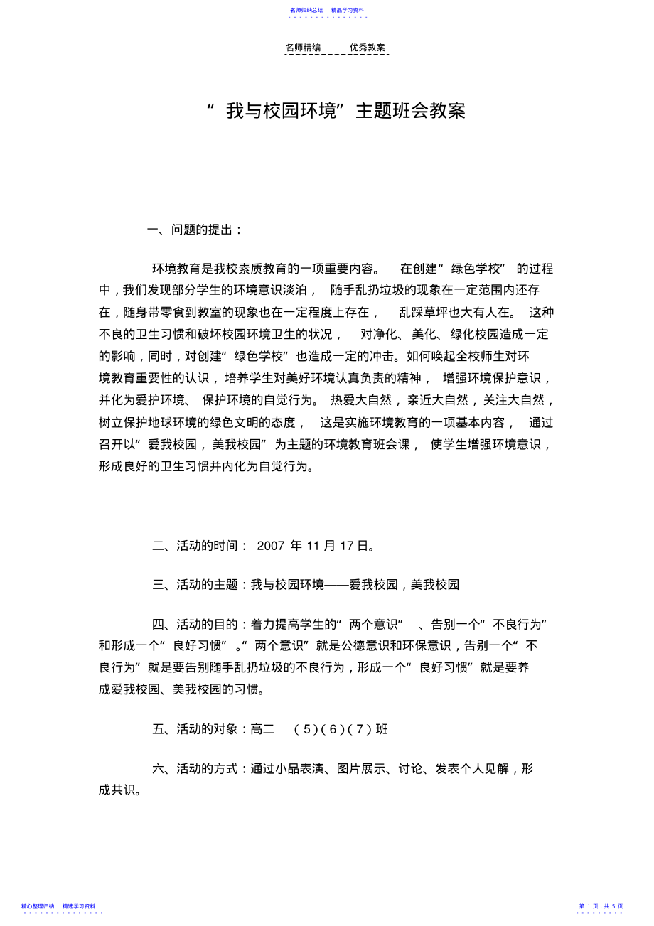 2022年“我与校园环境”主题班会教案 .pdf_第1页