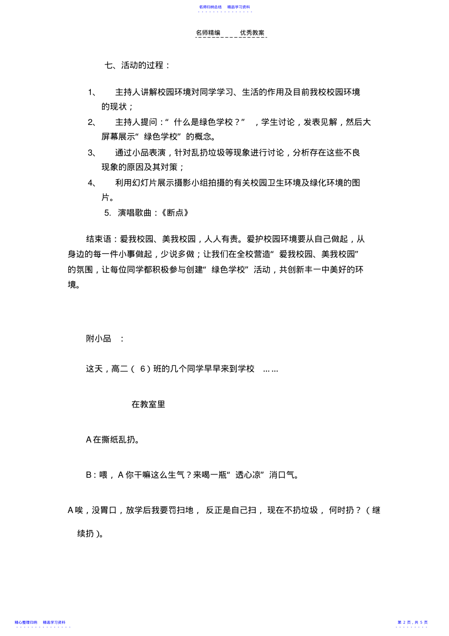 2022年“我与校园环境”主题班会教案 .pdf_第2页