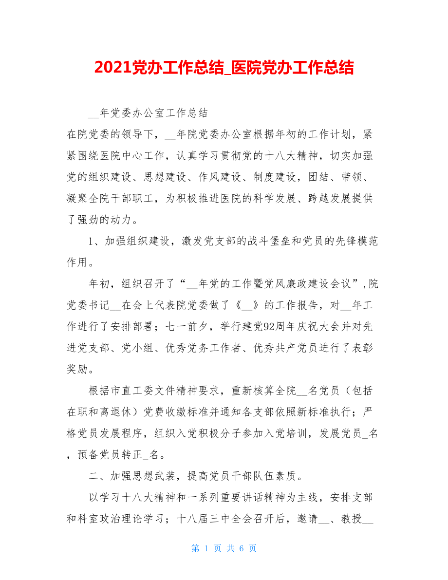 2021党办工作总结医院党办工作总结.doc_第1页