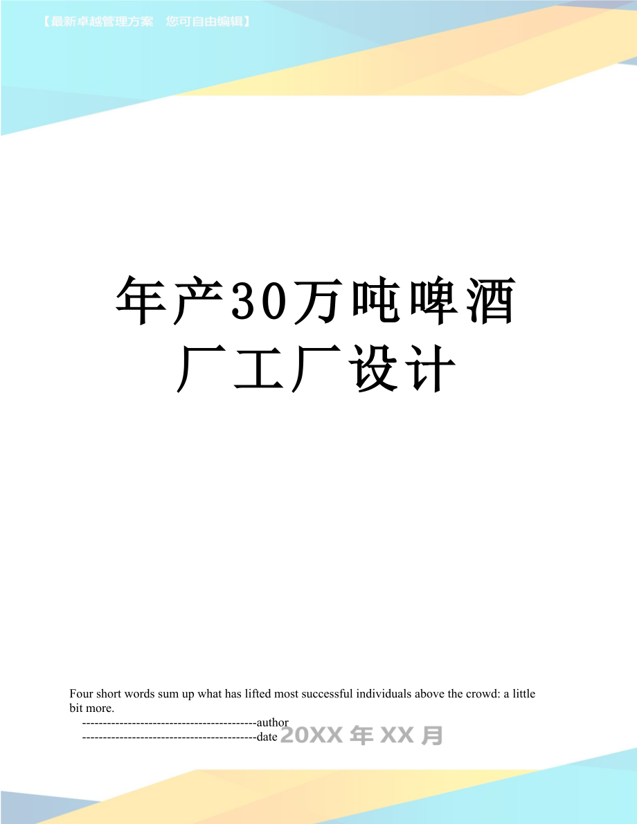 年产30万吨啤酒厂工厂设计.doc_第1页