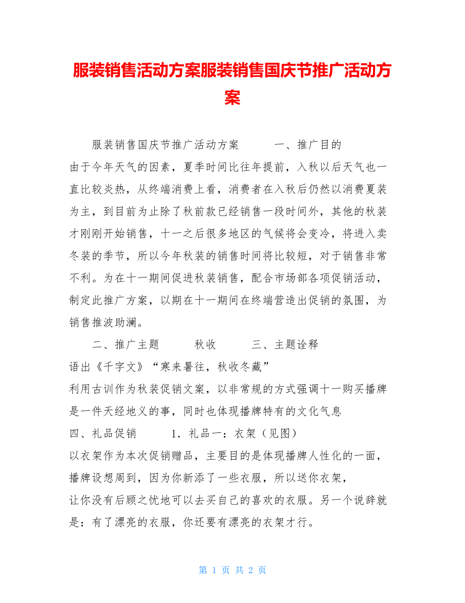 服装销售活动方案服装销售国庆节推广活动方案.doc_第1页