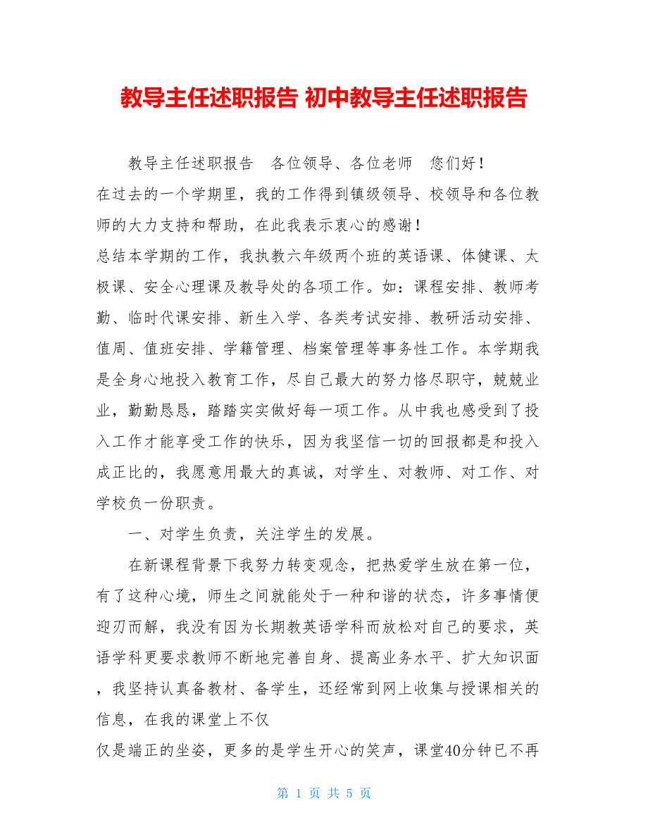 教导主任述职报告 初中教导主任述职报告.doc_第1页