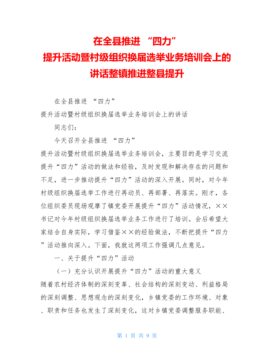 在全县推进 “四力” 提升活动暨村级组织换届选举业务培训会上的讲话整镇推进整县提升.doc_第1页