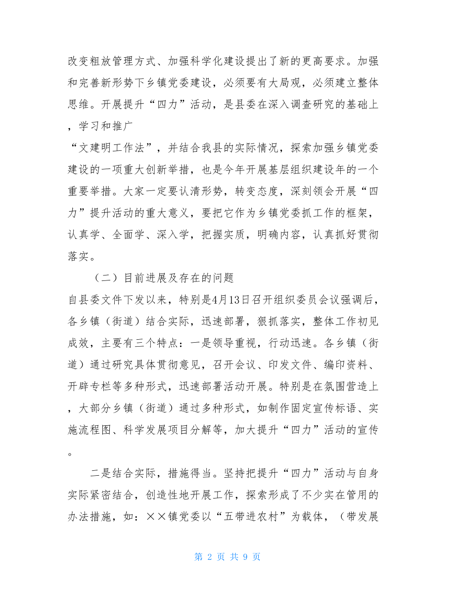 在全县推进 “四力” 提升活动暨村级组织换届选举业务培训会上的讲话整镇推进整县提升.doc_第2页