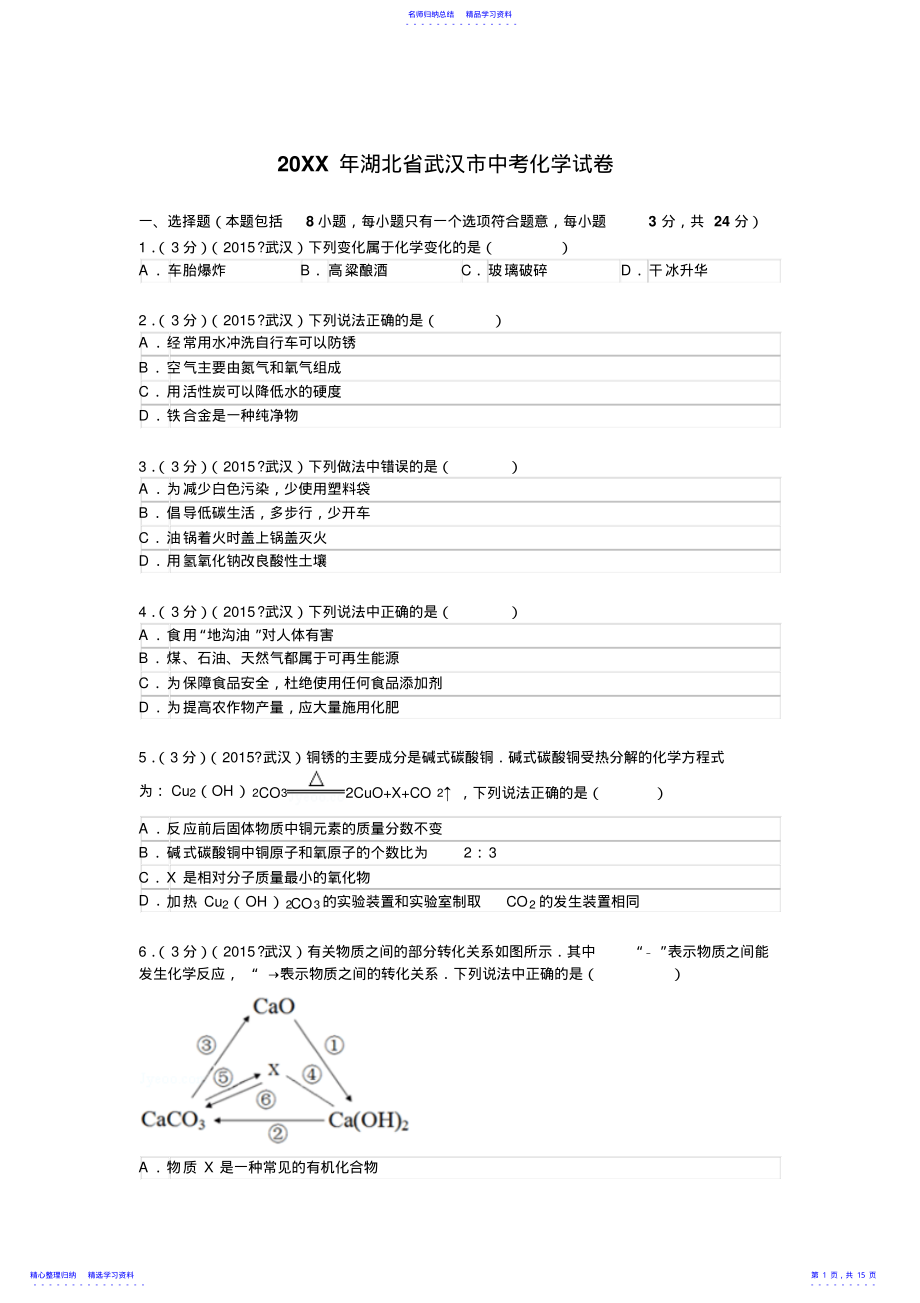 2022年2021年湖北省武汉市中考化学试卷解析 .pdf_第1页