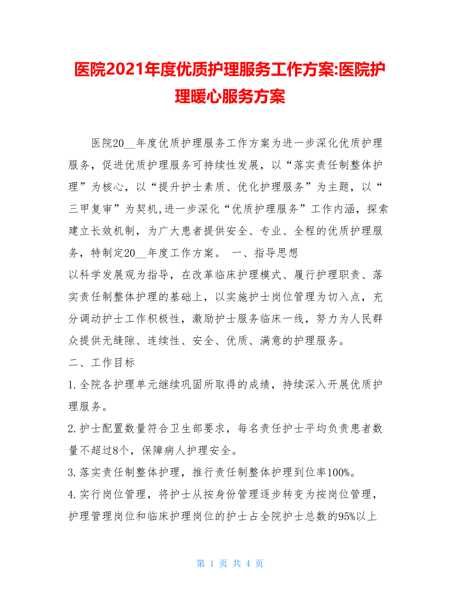 医院2021年度优质护理服务工作方案-医院护理暖心服务方案.doc_第1页