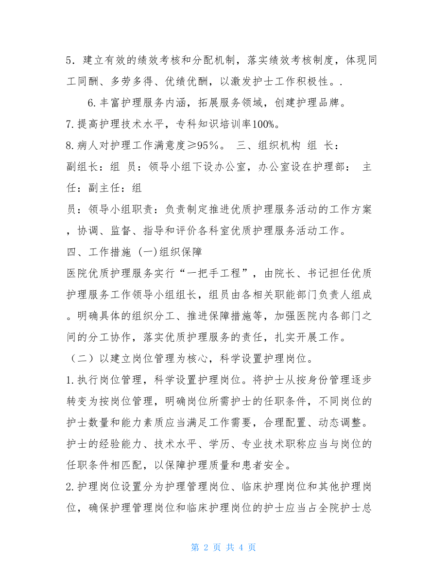 医院2021年度优质护理服务工作方案-医院护理暖心服务方案.doc_第2页