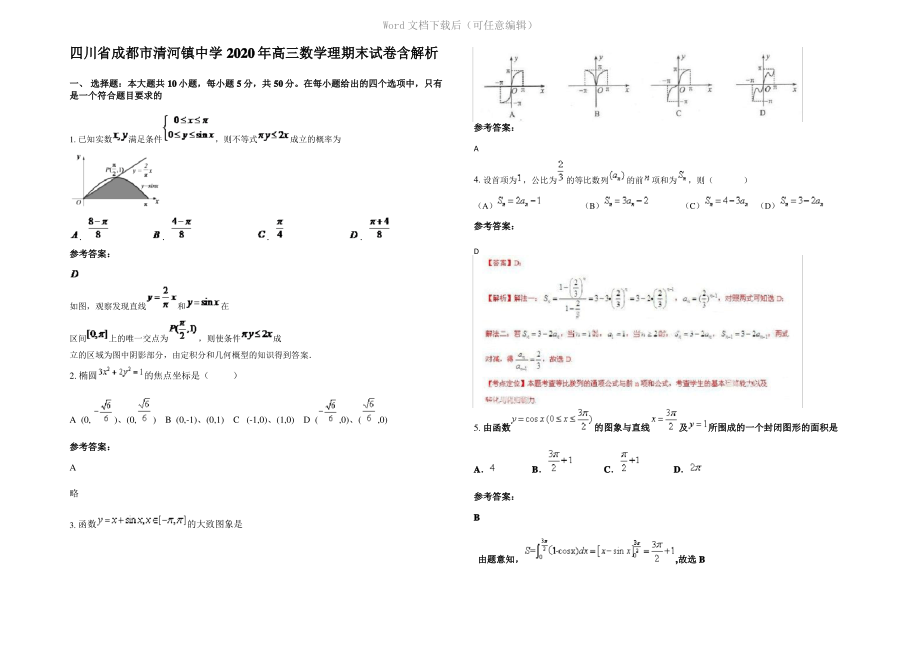 四川省成都市清河镇中学2020年高三数学理期末试卷含解析.pdf_第1页