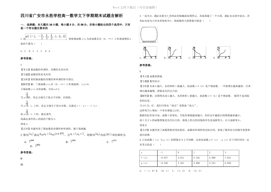 四川省广安市永胜学校高一数学文下学期期末试题含解析.pdf_第1页