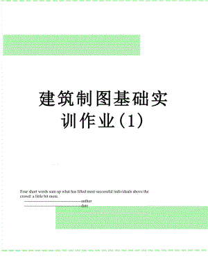 建筑制图基础实训作业(1).doc