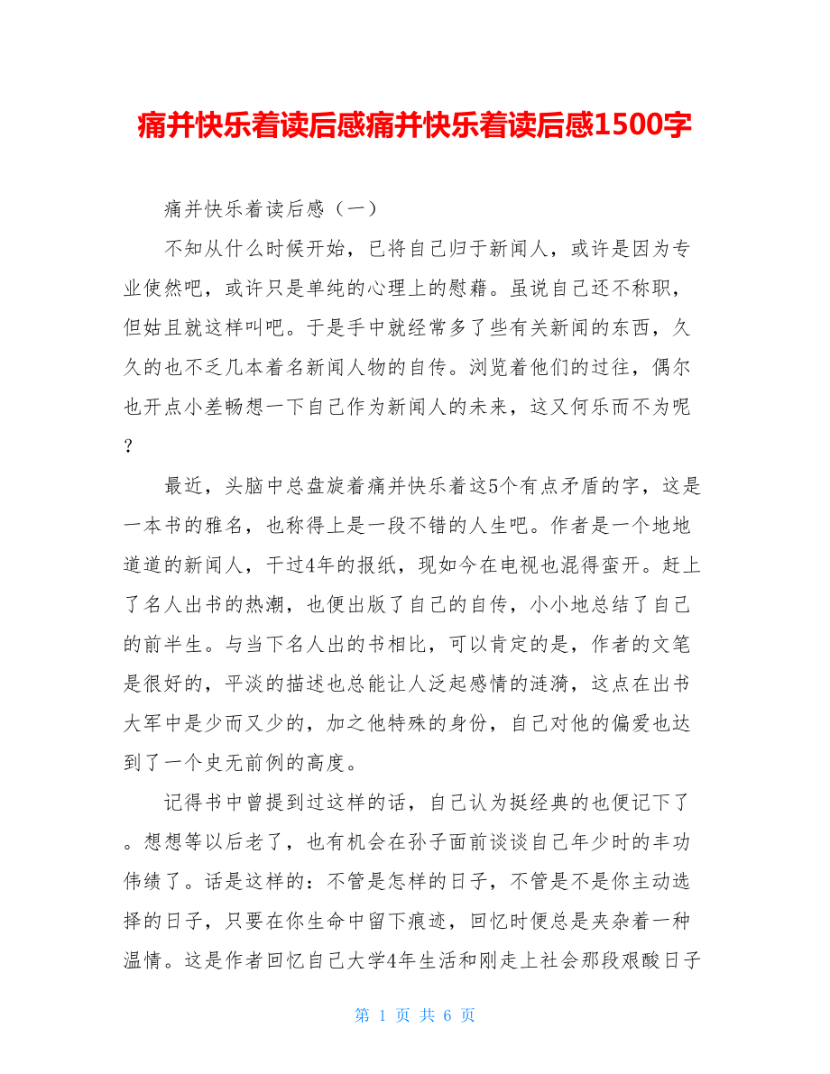 痛并快乐着读后感痛并快乐着读后感1500字.doc_第1页