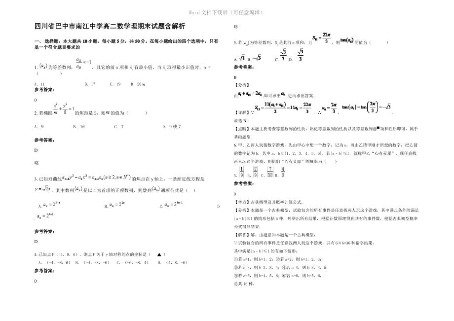 四川省巴中市南江中学高二数学理期末试题含解析.pdf_第1页