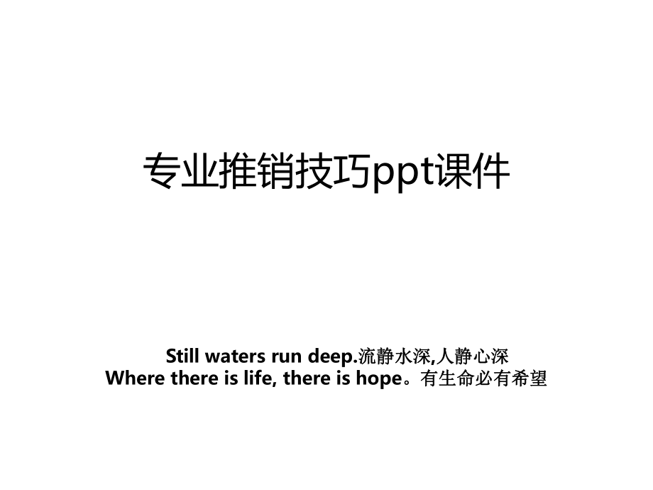 专业推销技巧ppt课件.ppt_第1页