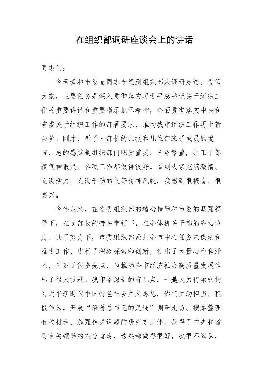 在组织部调研座谈会上的讲话.docx_第1页