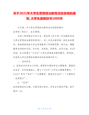 关于2021年大学生思想政治教育活动安排的通知大学生涯规划书1000字.doc