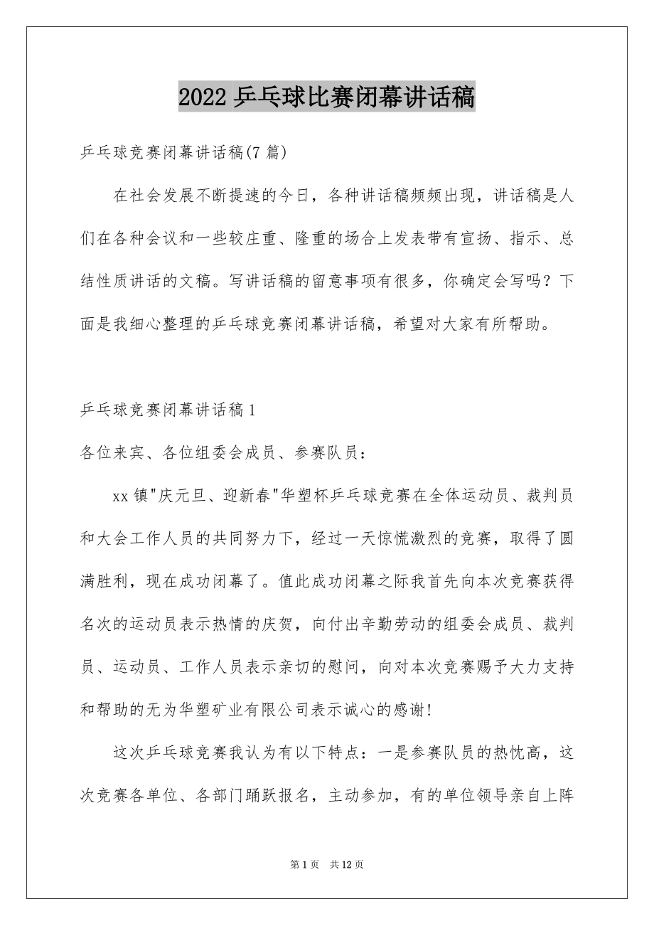 2022乒乓球比赛闭幕讲话稿.docx_第1页