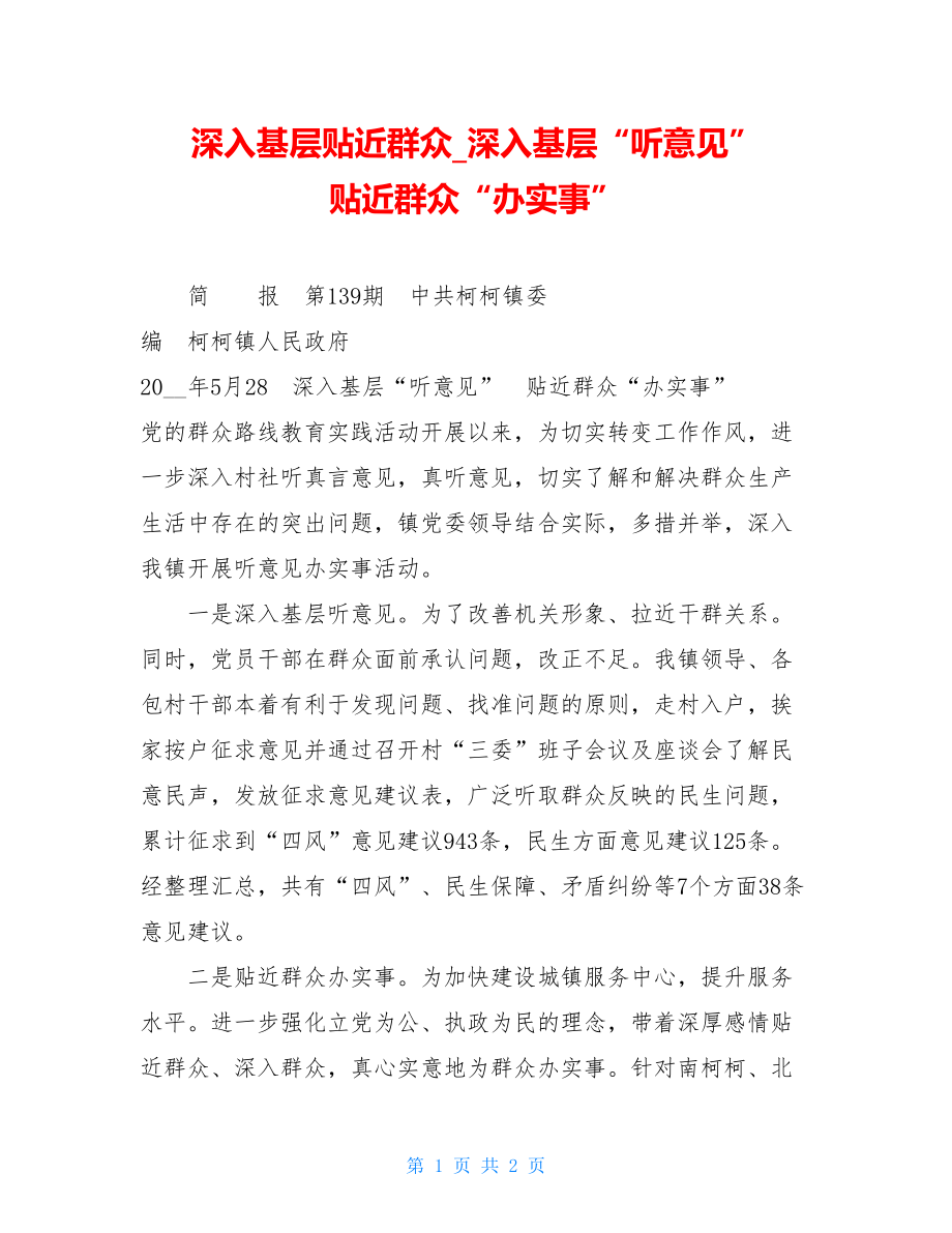 深入基层贴近群众深入基层“听意见”贴近群众“办实事”.doc_第1页