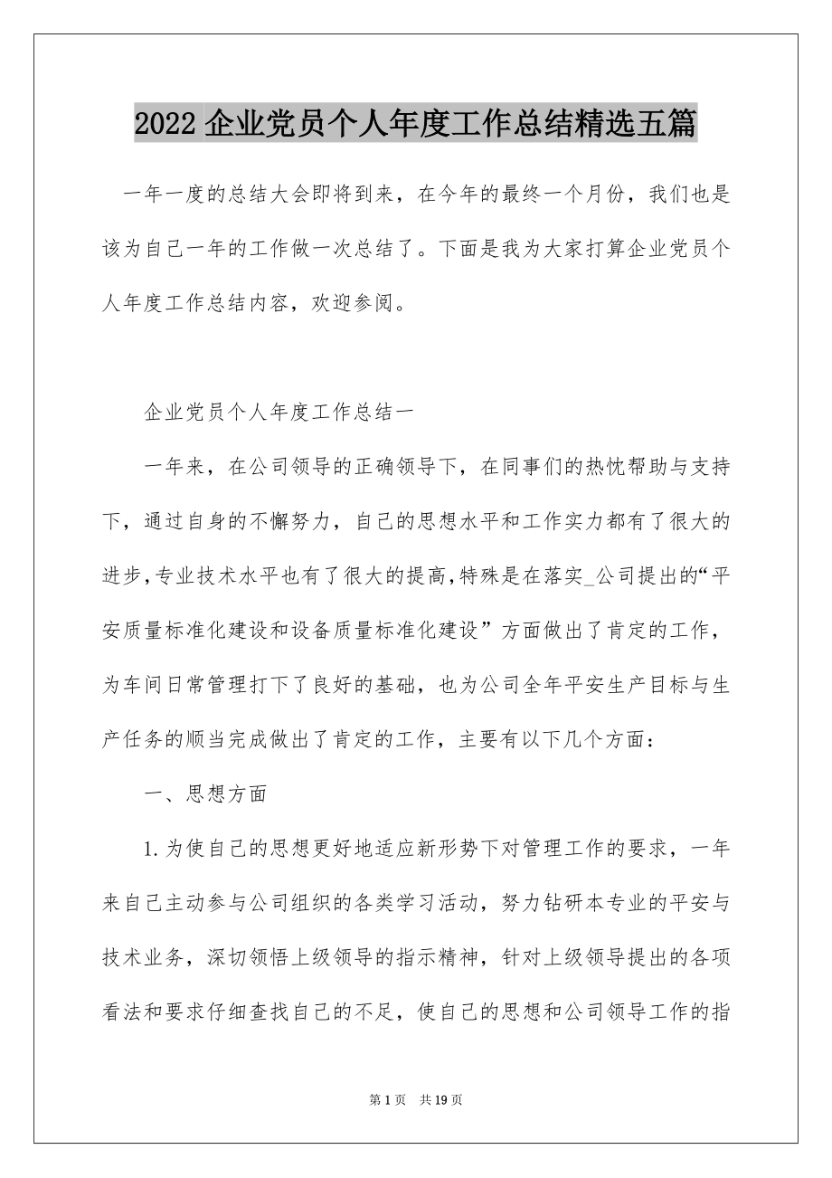 2022企业党员个人年度工作总结精选五篇.docx_第1页