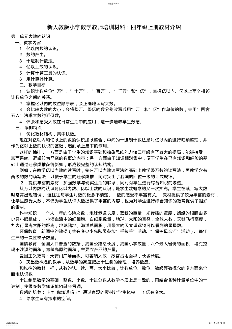 2022年新人教版小学数学教师培训材料：四年级上册教材介绍 .pdf_第1页