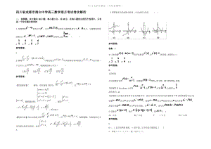 四川省成都市清白中学高三数学理月考试卷含解析.pdf