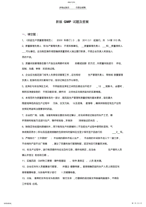 2022年新版GMP试题及答案 .pdf