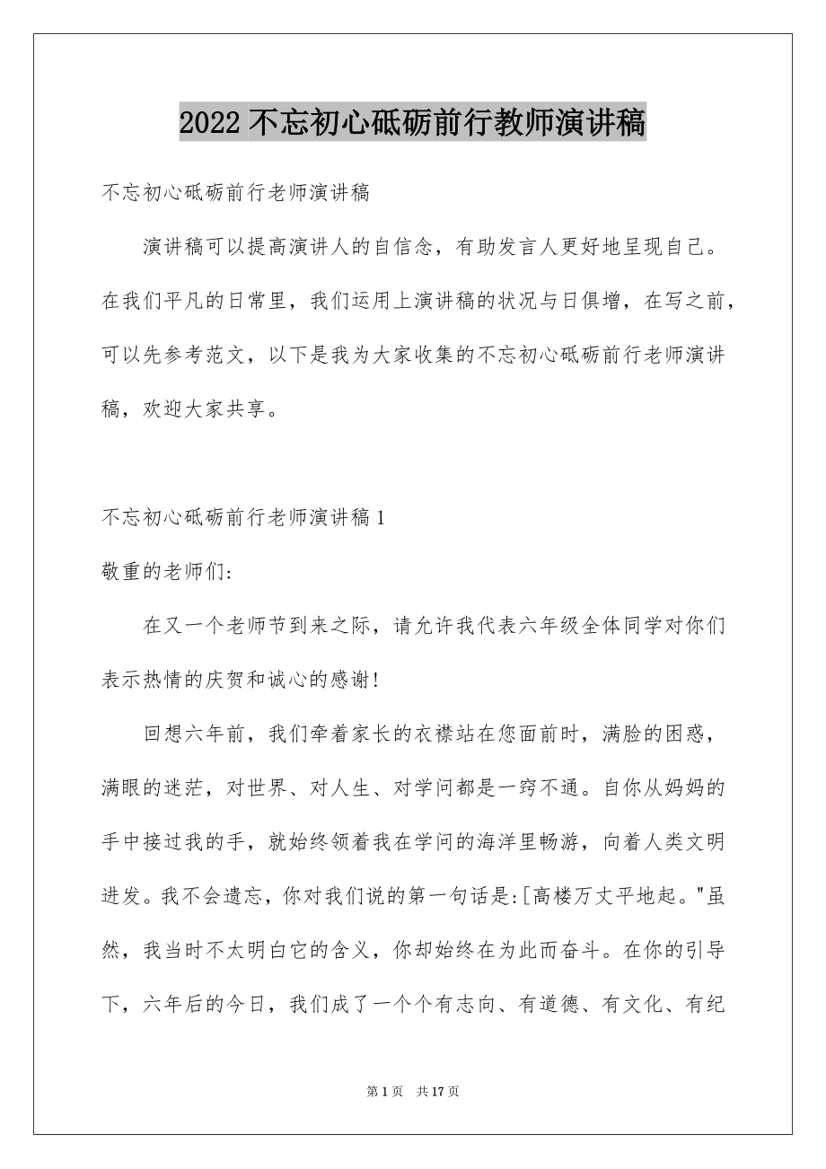 2022不忘初心砥砺前行教师演讲稿.docx_第1页