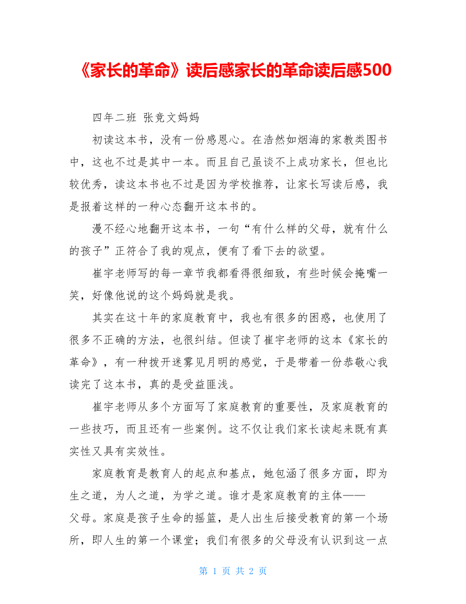 《家长的革命》读后感家长的革命读后感500.doc_第1页