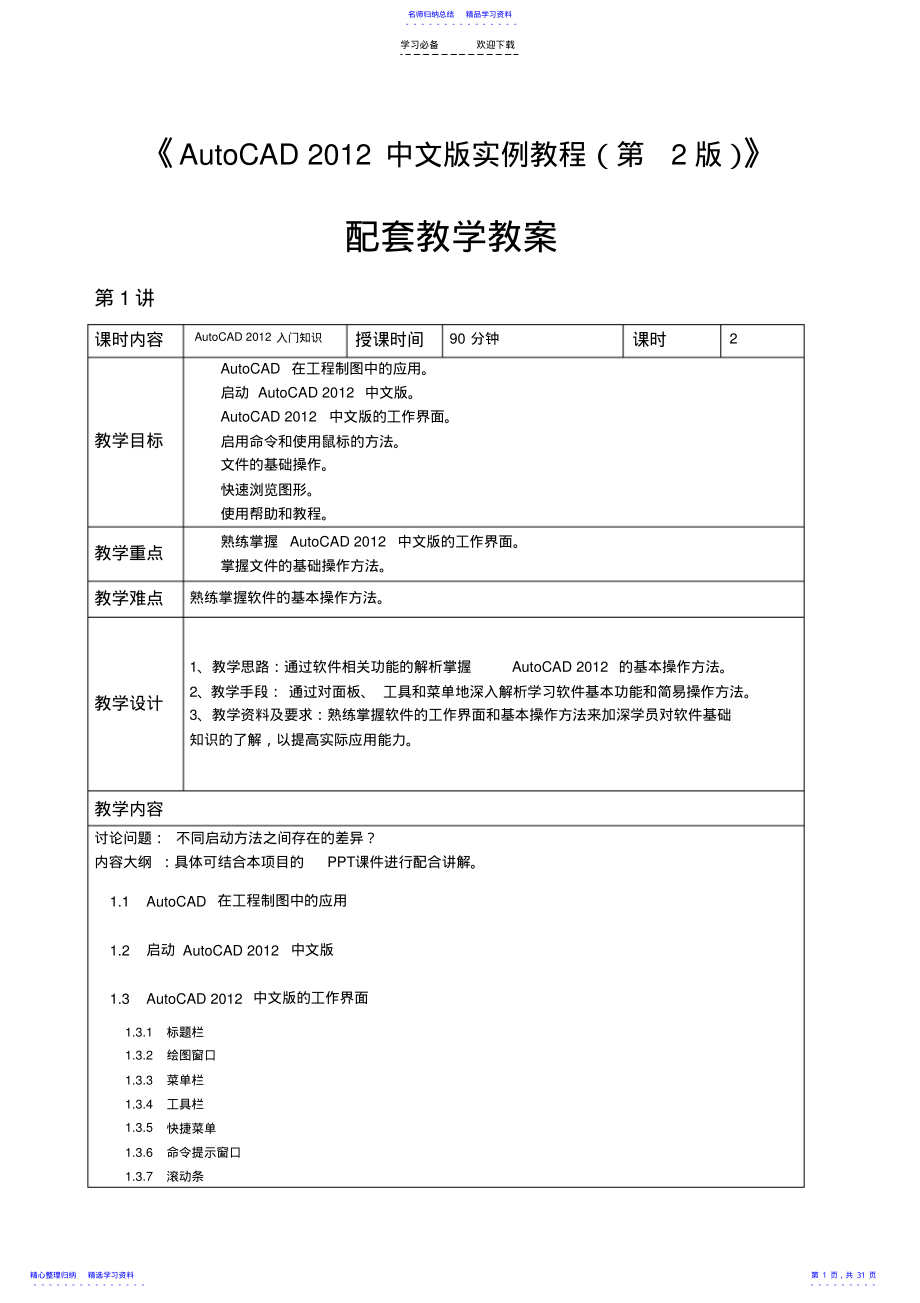 2022年AutoCAD中文版实例教程教学教案 .pdf_第1页