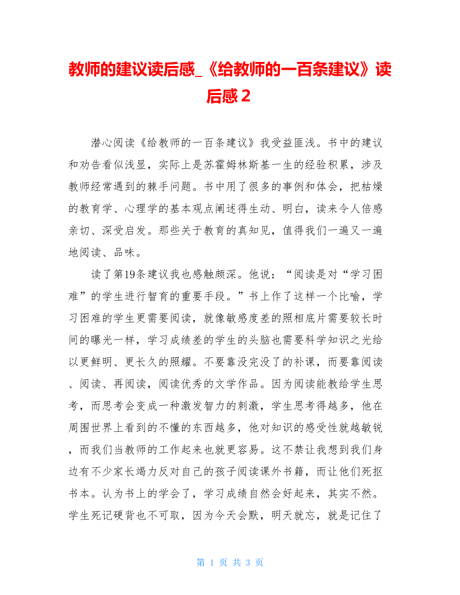 教师的建议读后感《给教师的一百条建议》读后感２.doc_第1页