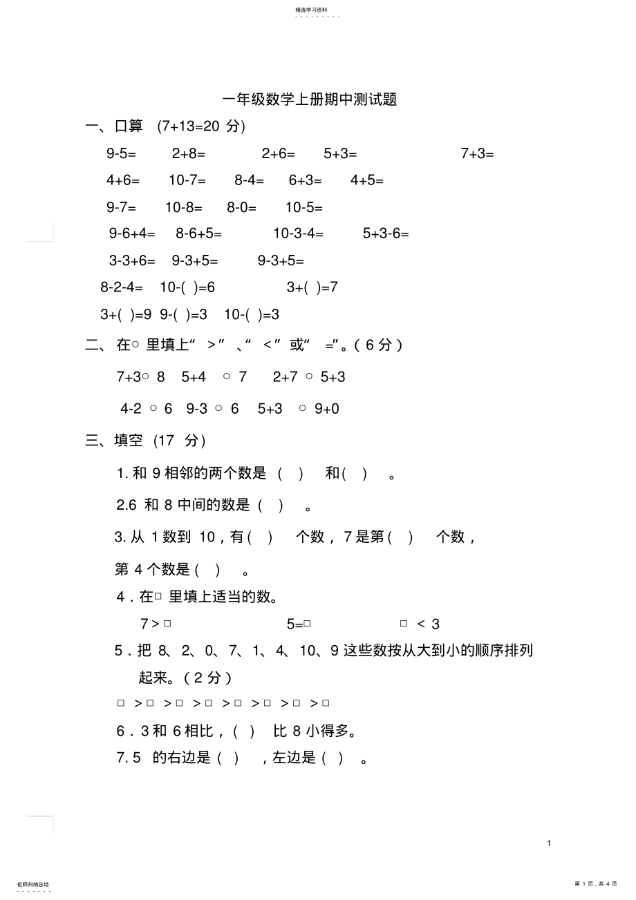 2022年新人教版小学一年级上册数学期中试卷测试题 .pdf_第1页