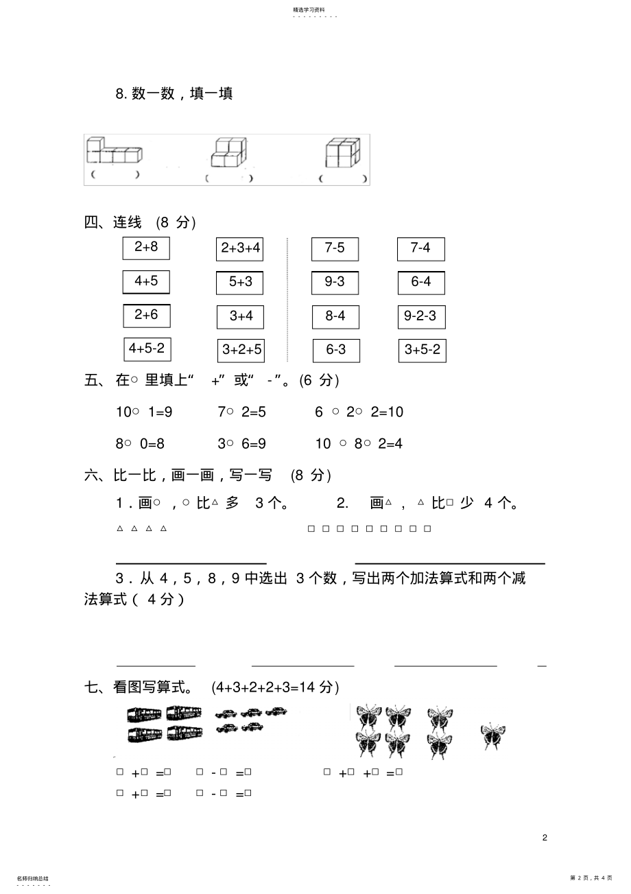 2022年新人教版小学一年级上册数学期中试卷测试题 .pdf_第2页