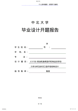 2022年曲柄连杆机构毕业设计开题报告 .pdf