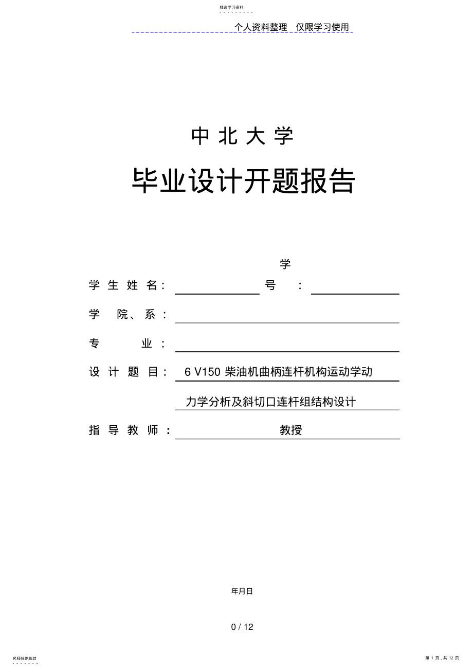 2022年曲柄连杆机构毕业设计开题报告 .pdf_第1页