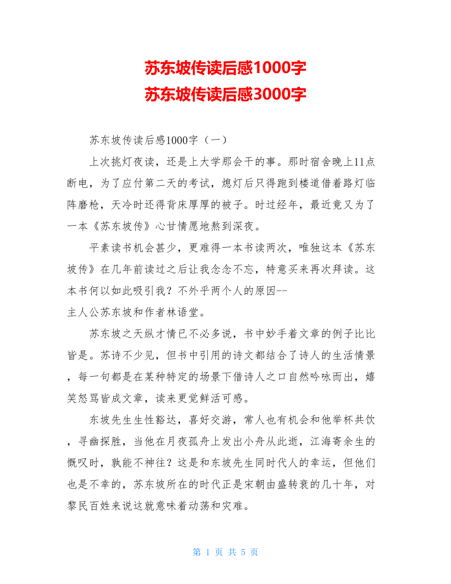 苏东坡传读后感1000字 苏东坡传读后感3000字.doc_第1页