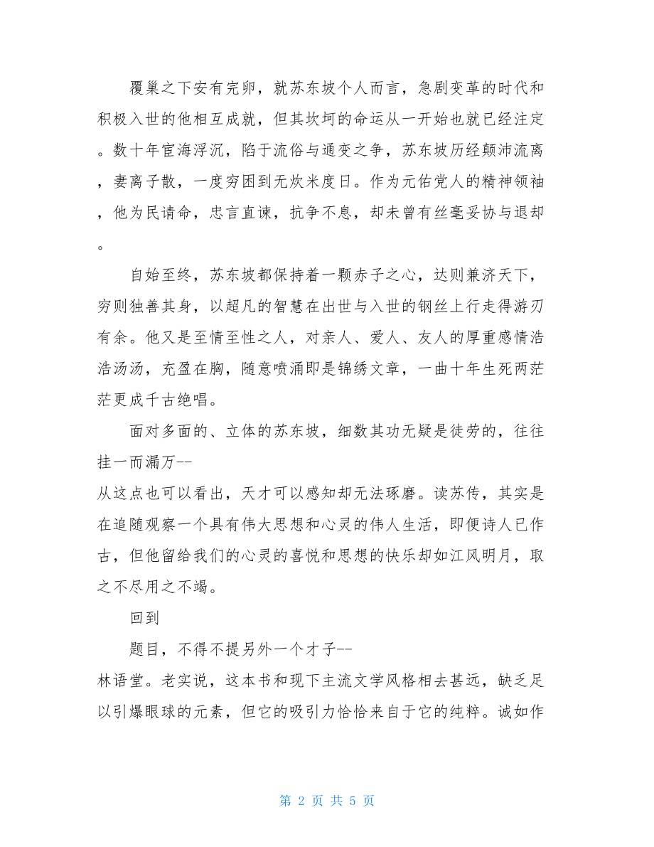 苏东坡传读后感1000字 苏东坡传读后感3000字.doc_第2页