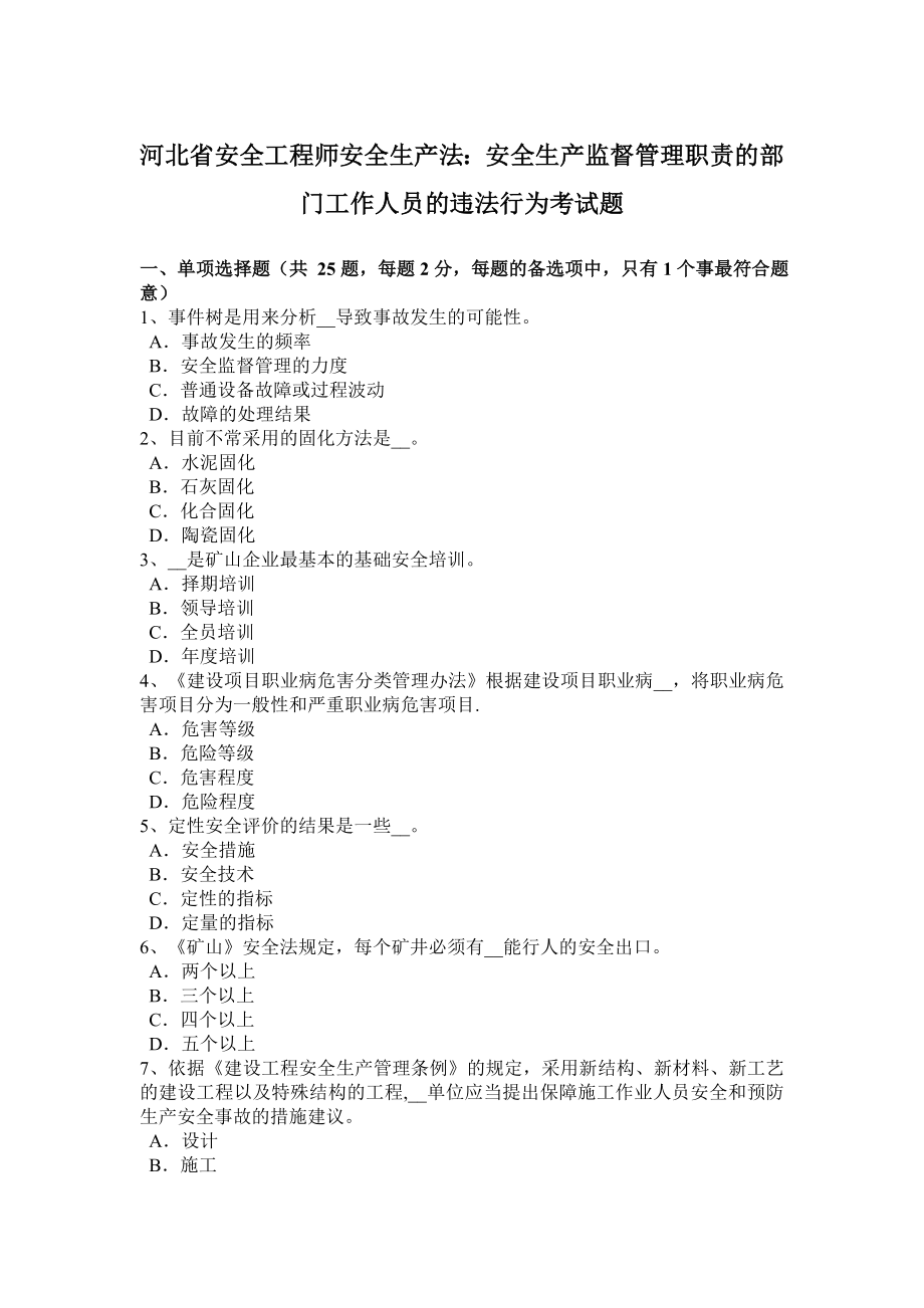 河北省安全工程师安全生产法：安全生产监督管理职责的部门工作人员的违法行为考试题.doc_第1页