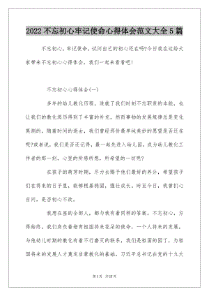 2022不忘初心牢记使命心得体会范文大全5篇.docx