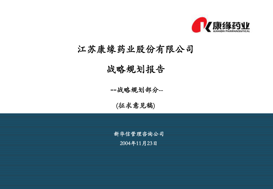 经典方案康缘战略规划报告最完整版(最终汇报版)ppt课件.ppt_第1页