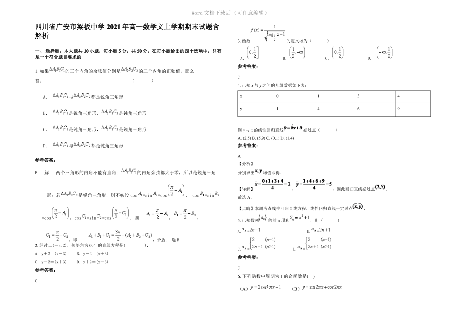 四川省广安市梁板中学2021年高一数学文上学期期末试题含解析.pdf_第1页