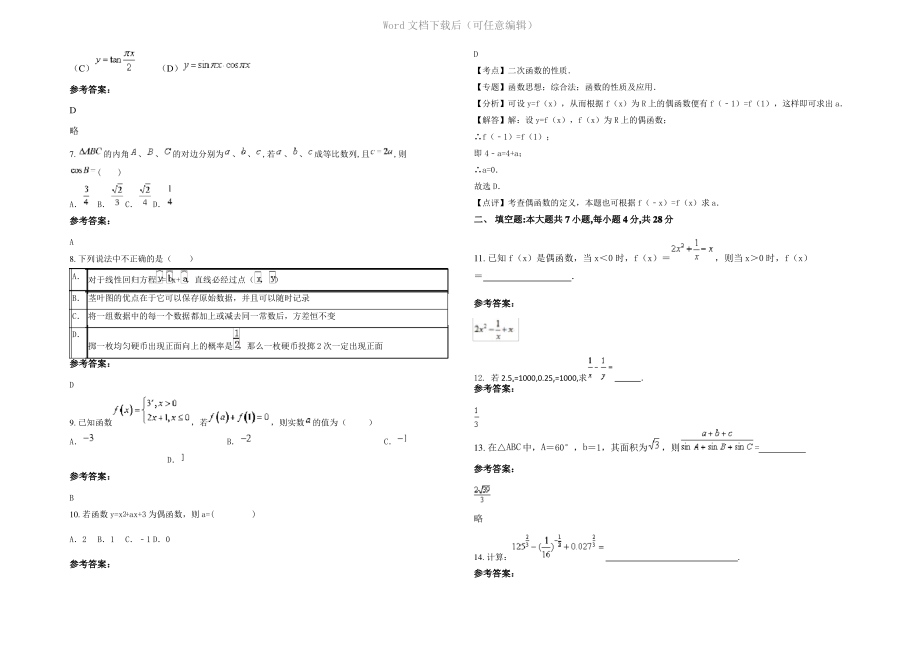 四川省广安市梁板中学2021年高一数学文上学期期末试题含解析.pdf_第2页