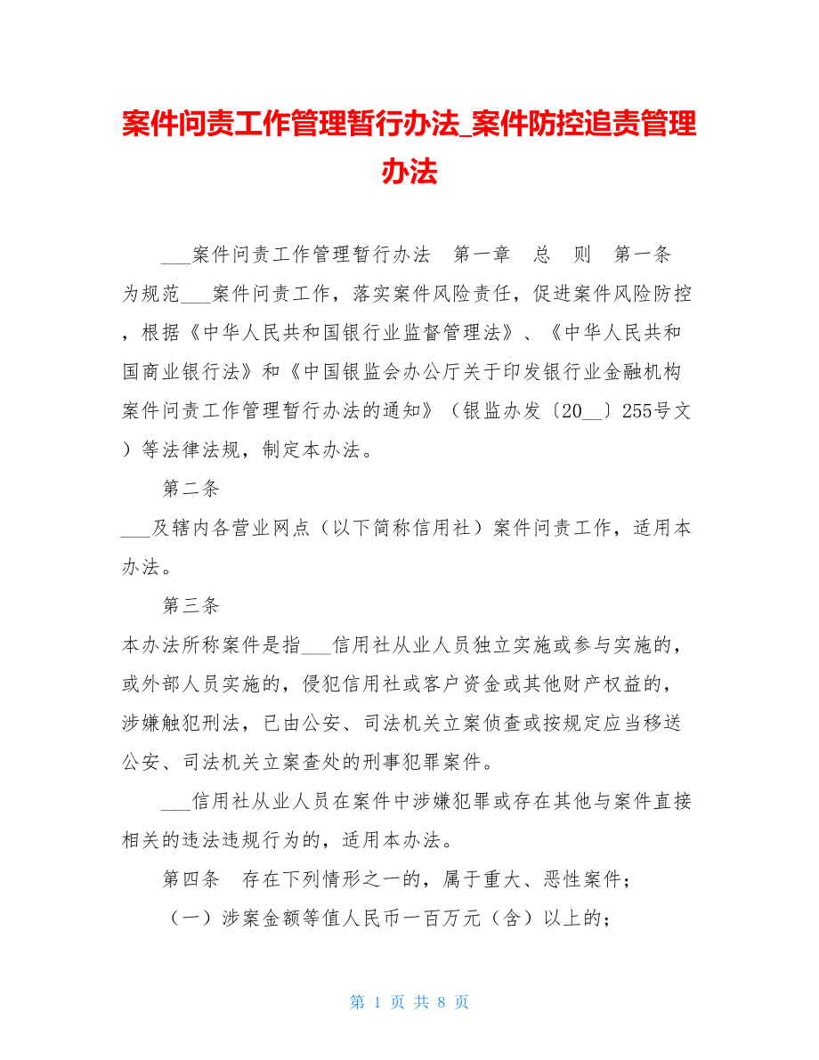 案件问责工作管理暂行办法案件防控追责管理办法.doc_第1页