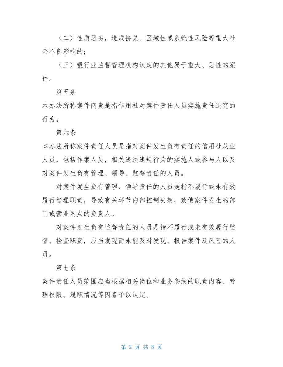 案件问责工作管理暂行办法案件防控追责管理办法.doc_第2页