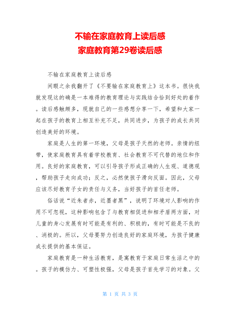 不输在家庭教育上读后感 家庭教育第29卷读后感.doc_第1页