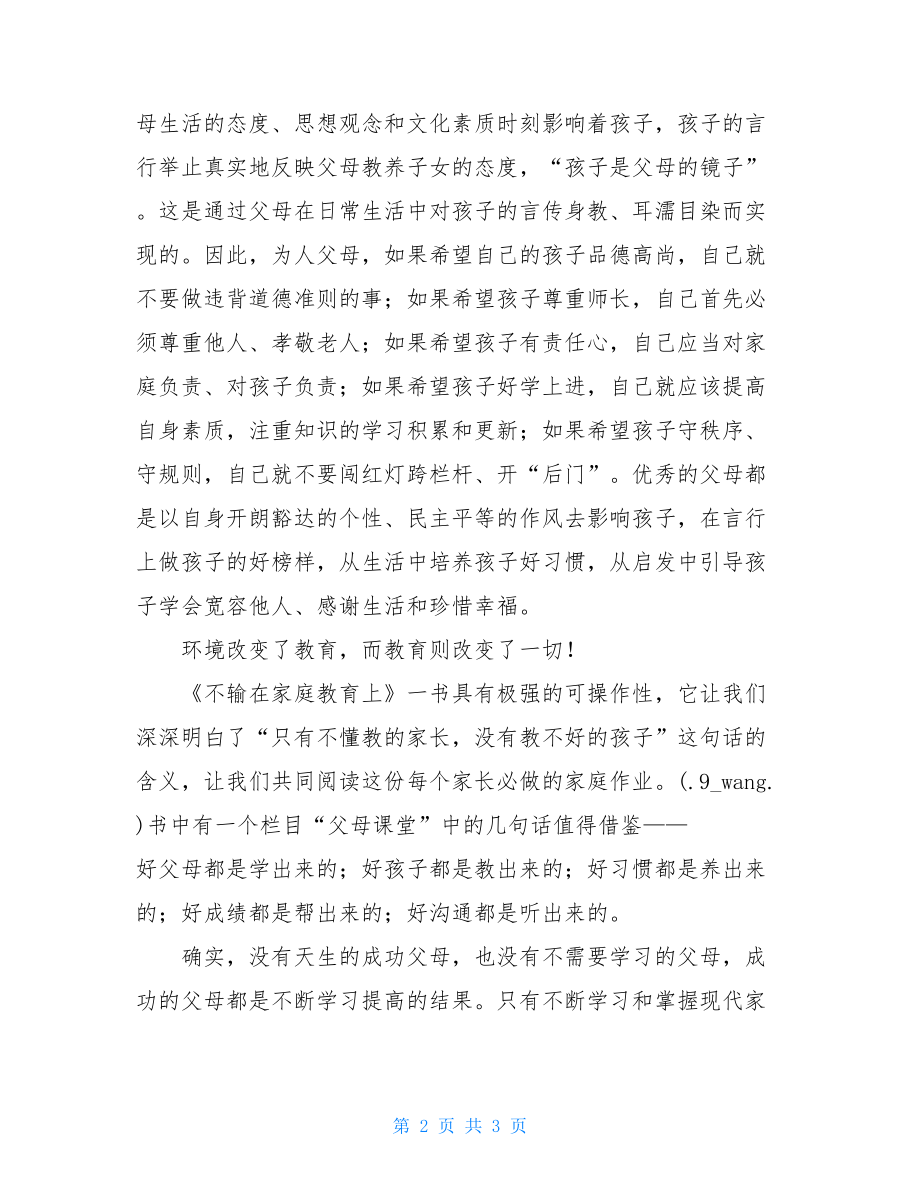 不输在家庭教育上读后感 家庭教育第29卷读后感.doc_第2页