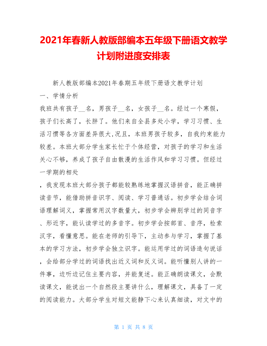 2021年春新人教版部编本五年级下册语文教学计划附进度安排表.doc_第1页